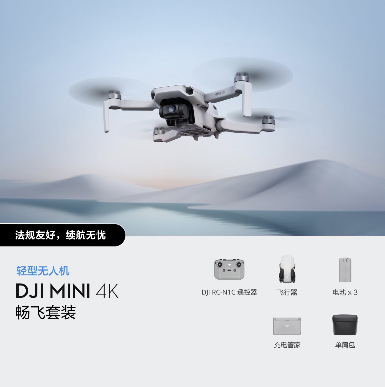 DJI mini4K畅飞版